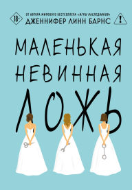 Title: Malenkaya nevinnaya lozh: Kniga 1, Author: Jennifer Lynn Barnes