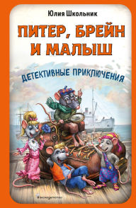 Title: Piter, Breyn i Malysh. Detektivnye priklyucheniya, Author: Yuliya Shkolnik