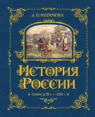 Title: Istoriya Rossii. Slavyane do IX v. -1304 g.: Kniga 1, Author: Aleksandra Ishimova