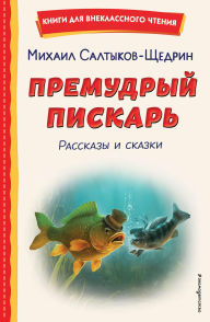 Title: Premudryy piskar: Rasskazy i skazki, Author: Mihail Saltykov-Schedrin