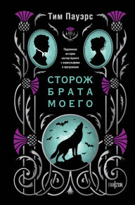 Title: Storozh brata moego, Author: Tim Powers