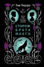 Storozh brata moego