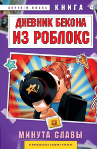 Title: Dnevnik Bekona iz Robloks. Minuta slavy: Kniga 4, Author: Arrikin Books