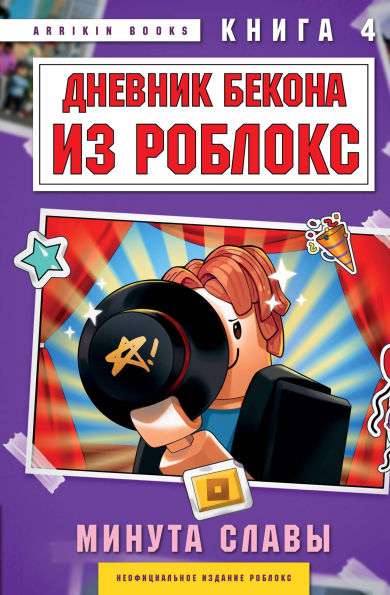 Dnevnik Bekona iz Robloks. Minuta slavy: Kniga 4