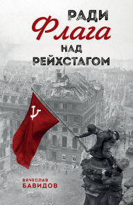 Title: Radi Flaga nad Reyhstagom, Author: Vyacheslav Bavidov