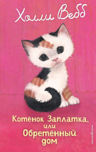 Title: Kotenok Zaplatka, ili Obretennyy dom: Kniga 47, Author: Holly Webb
