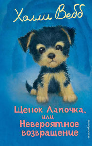 Title: Schenok Lapochka, ili Neveroyatnoe vozvraschenie: Kniga 50, Author: Holly Webb