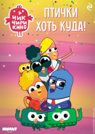 Title: Chik-Chirikino. Ptichki hot kuda!, Author: Kollektiv avtorov
