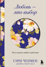 Title: Lyubov - eto vybor. Pyat yazykov lyubvi v deystvii, Author: James Stewart Bell
