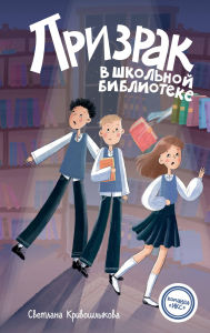 Title: Prizrak v shkolnoy biblioteke: Kniga 1, Author: Svetlana Krivoshlykova