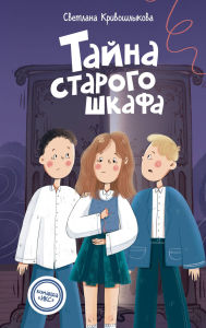 Title: Tayna starogo shkafa: Kniga 4, Author: Svetlana Krivoshlykova