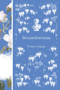 Title: Vozlyublennaya, Author: Thomas Hardy