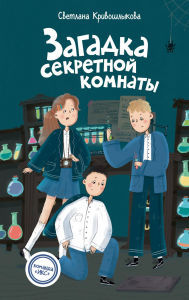 Title: Zagadka sekretnoy komnaty: Kniga 3, Author: Svetlana Krivoshlykova