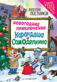 Title: Novogodnie priklyucheniya Karandasha i Samodelkina, Author: Valentin Postnikov