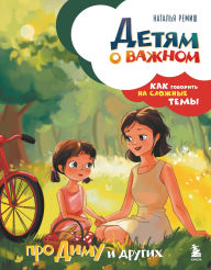 Title: Detyam o vazhnom. Pro Dimu i drugih. Kak govorit na slozhnye temy, Author: Natalya Remish