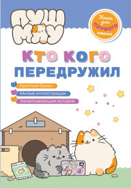 Title: PushMyau. Knigi dlya pervogo chteniya. Kto kogo peredruzhil, Author: Kollektiv avtorov