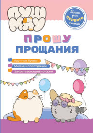 Title: PushMyau. Knigi dlya pervogo chteniya. Proshu proschaniya, Author: Kollektiv avtorov