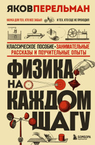 Title: Fizika na kazhdom shagu, Author: Yakov Perelman