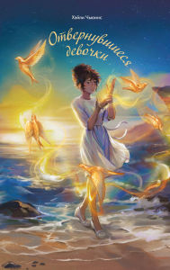 Title: Otvernuvshiesya devochki, Author: Haley Chewins