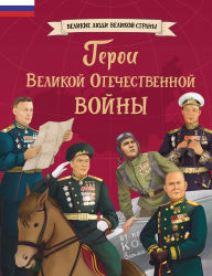 Title: Geroi Velikoy Otechestvennoy voyny, Author: Kollektiv avtorov