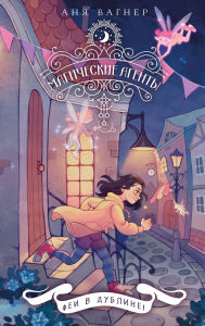 Title: Magicheskie agenty. Fei v Dubline!, Author: Anya Wagner