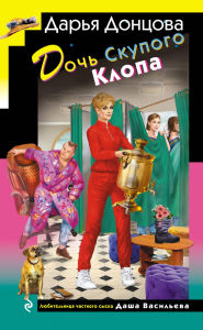 Title: Doch Skupogo Klopa: Kniga 73, Author: Darya Dontsova