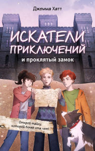 Title: Iskateli priklyucheniy i proklyatyy zamok, Author: Gemma Hutt
