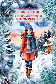 Title: Novogodnie priklyucheniya v Puzyrkovo: Kniga 2, Author: Nadezhda Rachkova