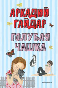 Title: Golubaya chashka, Author: Arkadiy Gaydar