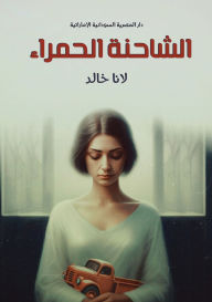 Title: الشاحنة الحمراء, Author: لانا خالد