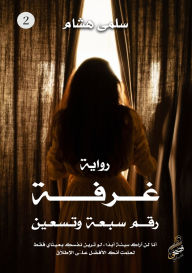 Title: غرفة رقم سبعة وتسعين, Author: سلمى هشام
