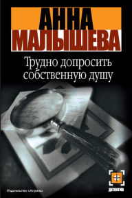 Title: Trudno doprosit' sobstvennuyu dushu, Author: Anna Malysheva