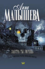 Title: Zavtra ty umresh', Author: Anna Malysheva