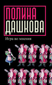 Title: Igra vo mneniya, Author: Polina Dashkova