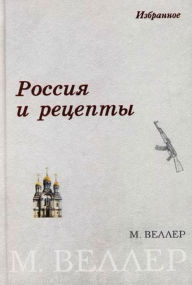 Title: Rossiya i recepty, Author: Mikhail Weller