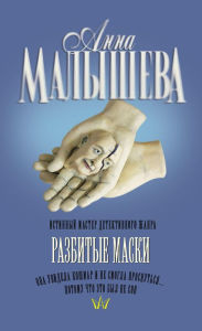 Title: Razbitye maski, Author: Anna Malysheva