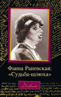 Faina Ranevskaya: 