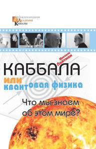 Title: Каббала или квантовая физика: Что мы знаем &#, Author: Михаэль Лайтман