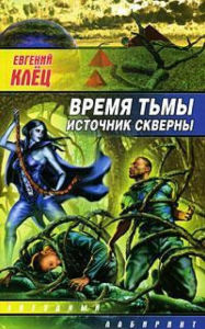 Title: Vremya tmy. Istochnik skverny, Author: Evgeniy Klets