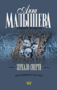 Title: Zerkalo smerti, Author: Anna Malysheva
