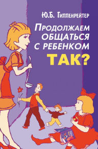 Title: Prodolzhaem obschatsya s rebenkom. Tak?, Author: Julia Gippenreiter