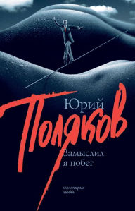 Title: Zamyslil ya pobeg, Author: Yuri Polyakov