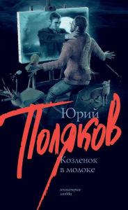 Title: Kozlenok v moloke, Author: Yuri Polyakov