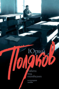 Title: Rabota nad oshibkami, Author: Yuri Polyakov