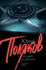 Title: Sto dney do prikaza, Author: Yuri Polyakov