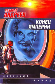 Title: Konets imperii, Author: Nikolay Andreev