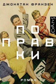 Title: Popravki, Author: Jonathan Franzen