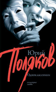 Title: Odnoklassniki, Author: Yuri Polyakov
