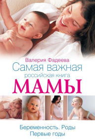 Title: Samaya vazhnaya rossiyskaya kniga mamy, Author: Valeria Fadeeva