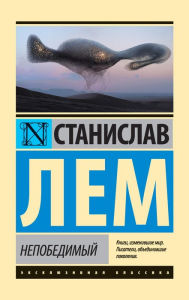 Title: Nepobedimyy, Author: Stanislaw Lem